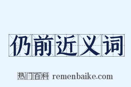 仍前近义词是什么意思的图片